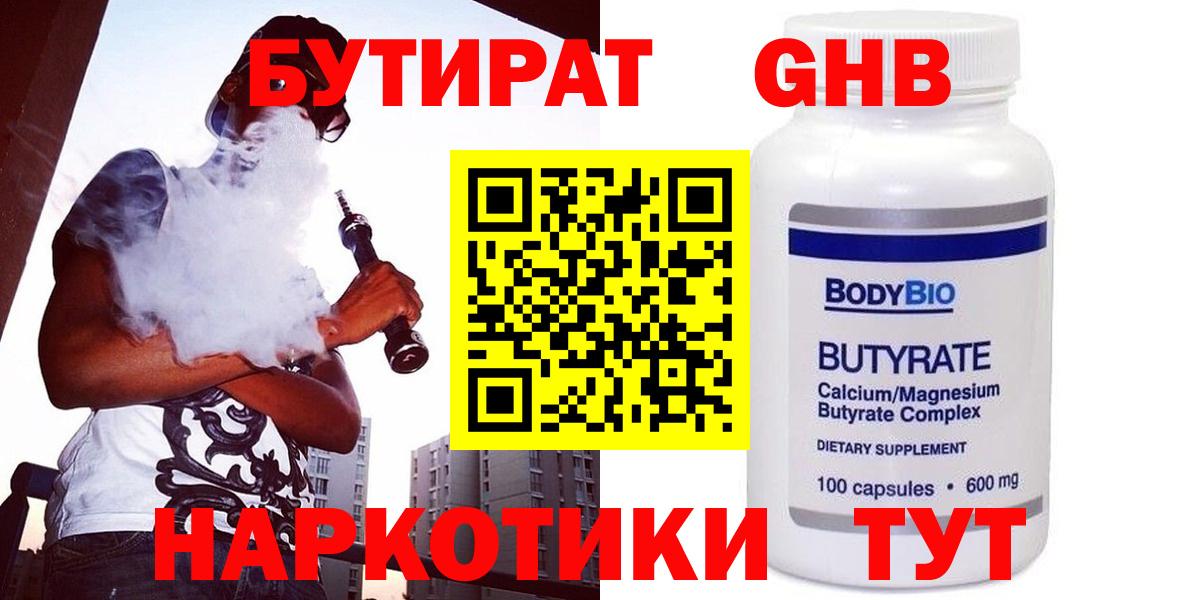 Свободный  БУТИРАТ оксибутират  Вход с VPN 