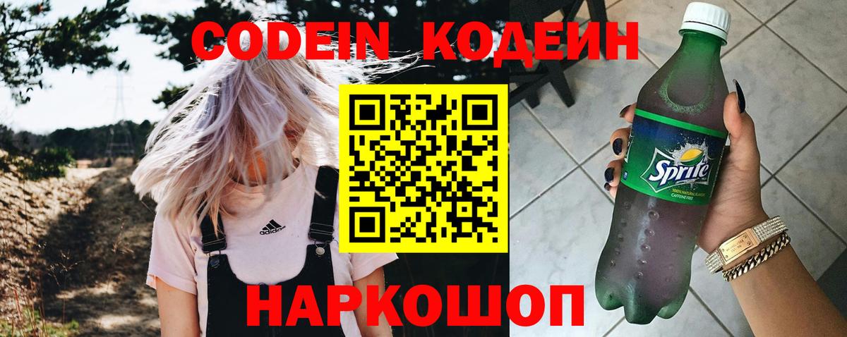 Codein напиток Lean (лин) Свободный
